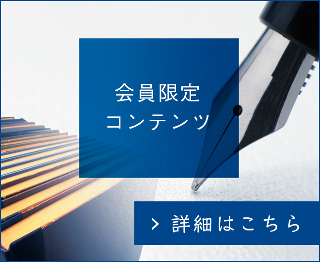 会員限定コンテンツにログイン状態