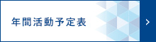 年間活動予定表