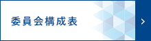 委員会構成表