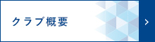 クラブ概要