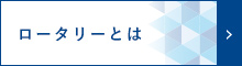 ロータリーとは