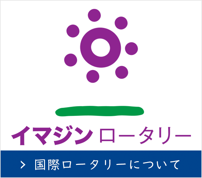 国際ロータリー