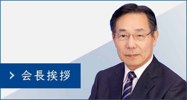 会長挨拶