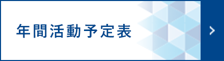 年間活動予定表