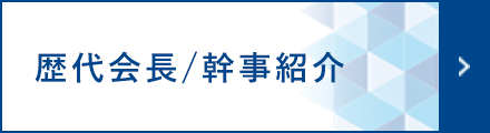 歴代会長/幹事紹介