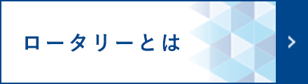 ロータリーとは