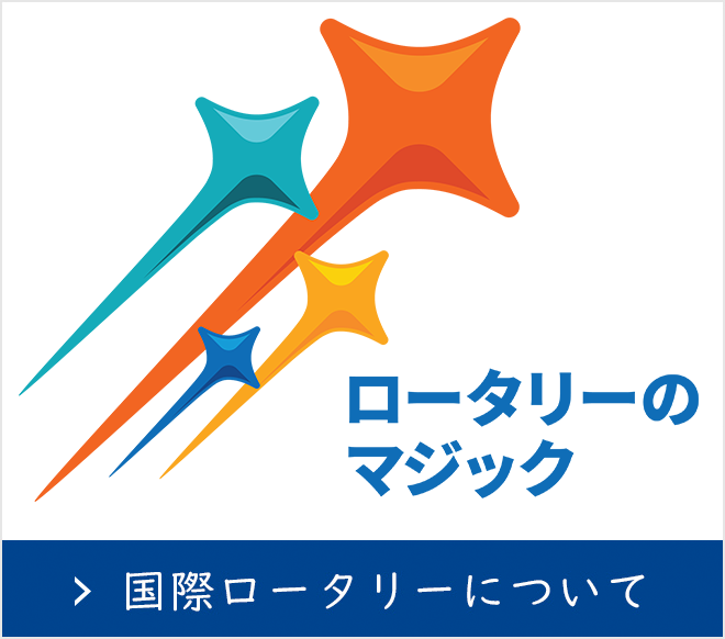 国際ロータリー