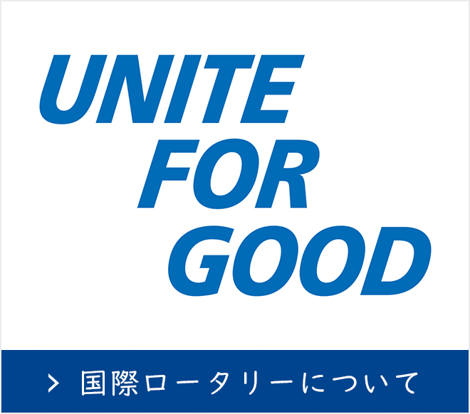 国際ロータリー