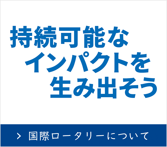 国際ロータリー