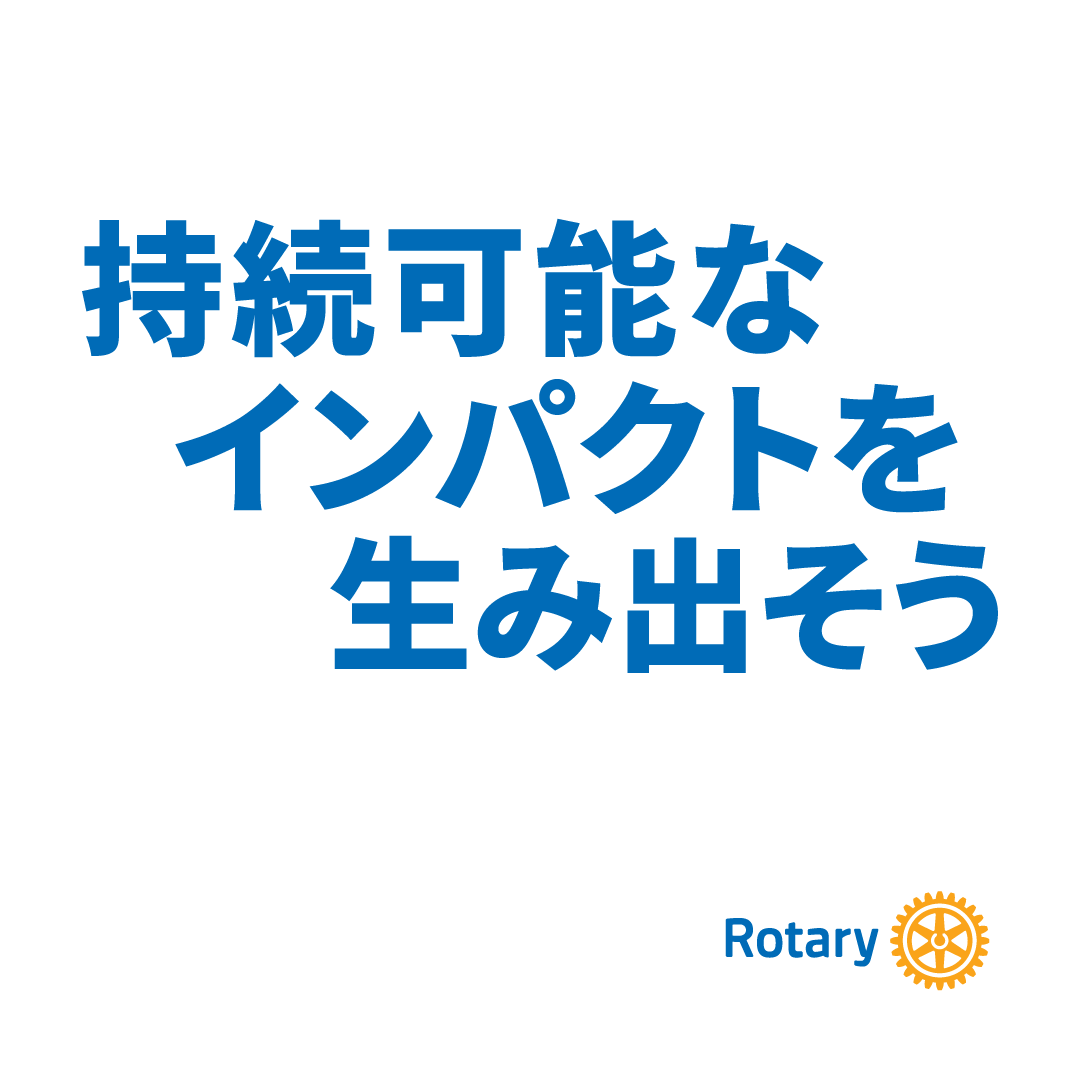 ロータリークラブ 公式ロゴマーク