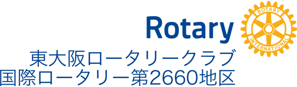 東大阪ロータリークラブ Rotary Club of Higashiosaka